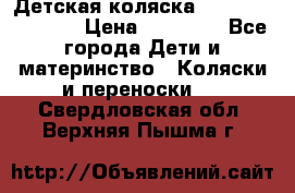 Детская коляска Reindeer Vintage › Цена ­ 46 400 - Все города Дети и материнство » Коляски и переноски   . Свердловская обл.,Верхняя Пышма г.